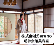 株式会社Sereno｜明神会館美容室