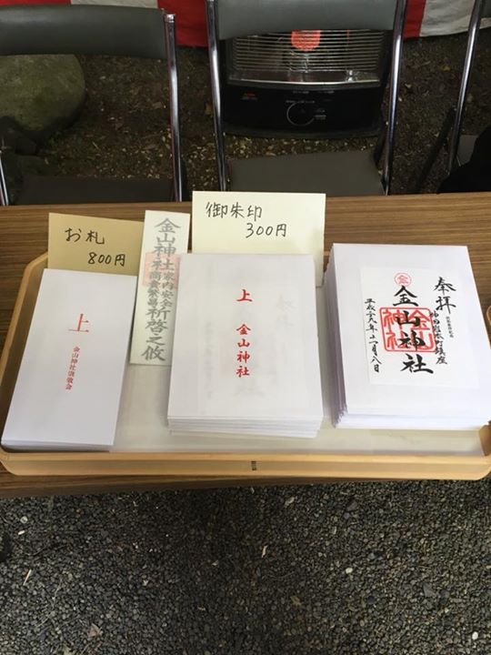 先程から岩本町金山神社の境内にて御朱印、お守り、お札の頒布が始まりました。