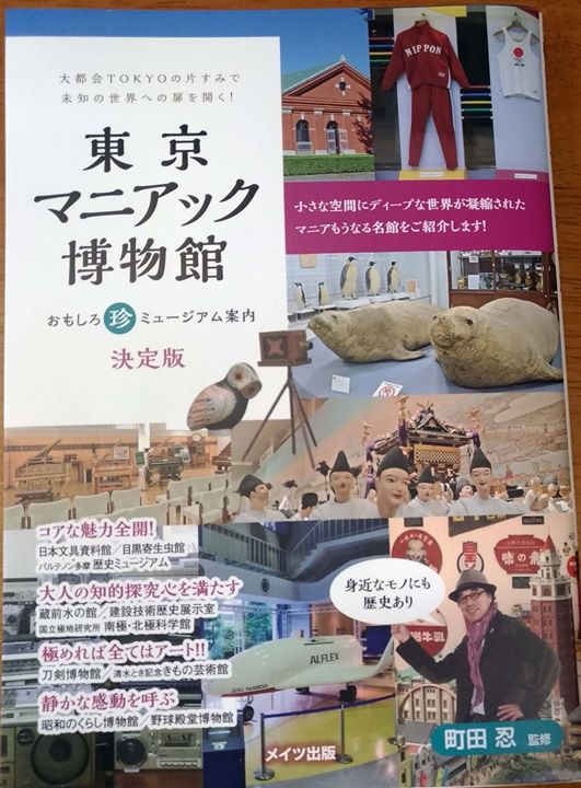 町田忍氏に監修よる『東京マニアック博物館　おもしろ珍ミュージアム案内　決定版』（メイツ出版、2018年3月発行）で、神田明神資料館をとり上げていただきました。